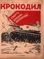 Обложка для Крокодил, 1942 , № 01.pdf